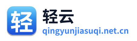 轻云加速器 Logo
